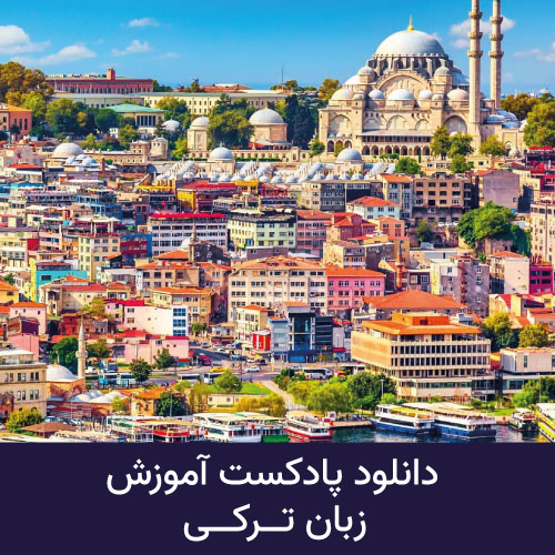 دانلود پادکست های آموزش زبان ترکی استانبولی