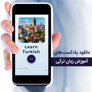 دانلود پادکست آموزش زبان ترکی