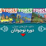 دانلود فایل صوتی کتاب project فایل 1 تا 5 به صورت رایگان