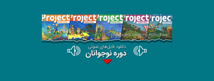 دانلود فایل صوتی کتاب project فایل ۱ تا ۵ به صورت رایگان