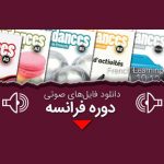 فایل صوتی کتاب tendances a1 تا tendances c2 رایگان