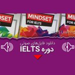 دانلود فایل صوتی کتاب mindset for ielts – فایل ۱تا۳ رایگان