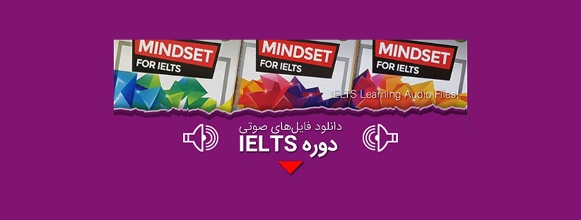 دانلود فایل صوتی کتاب mindset for ielts – فایل ۱تا۳ رایگان