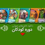 دانلود فایل صوتی کتاب super minds 1 تا فایل ۶ بصورت رایگان