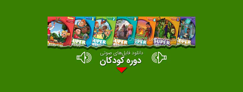 دانلود فایل صوتی کتاب super minds 1 تا فایل ۶ بصورت رایگان