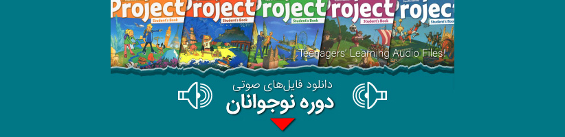 دانلود فایل صوتی کتاب project فایل 1 تا 5 به صورت رایگان