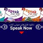 دانلود فایل صوتی کتاب speak now از فایل 1 تا 4 رایگان