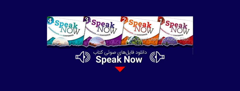 دانلود فایل صوتی کتاب speak now از فایل ۱ تا ۴ رایگان