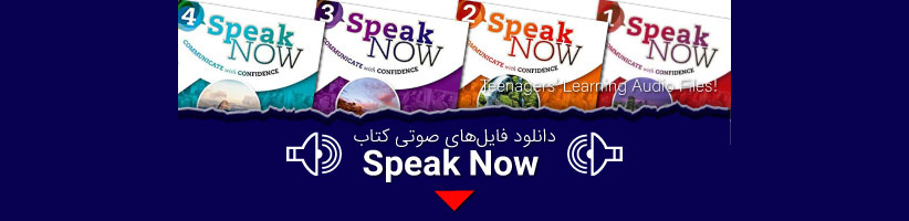 دانلود فایل صوتی کتاب speak now از فایل 1 تا 4 رایگان