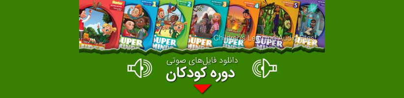 دانلود فایل صوتی کتاب super minds 1 تا فایل 6 بصورت رایگان