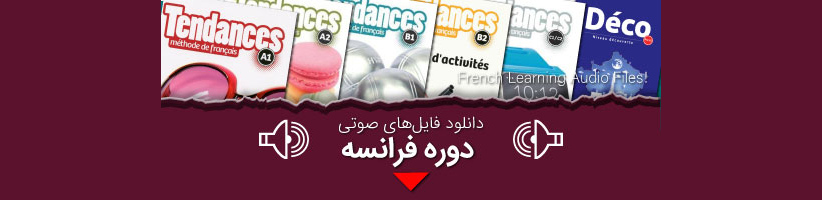 فایل صوتی کتاب tendances a1 تا tendances c2 رایگان