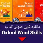 دانلود فایل صوتی کتاب oxford word skills از elementary تا advanced رایگان