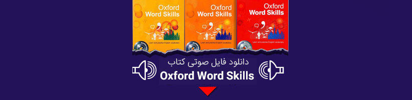 دانلود فایل صوتی کتاب oxford word skills از elementary تا advanced رایگان