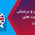 فرق لهجه امریکن و بریتیش و بررسی تفاوت های اصلی آن