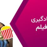 روش یادگیری زبان با فیلم – راهکارهای یادگیری انگلیسی با فیلم