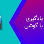 چطوری با گوشی زبان انگلیسی یاد بگیریم؟