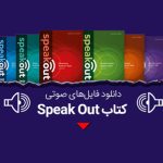 دانلود فایل صوتی کتاب speak out از starter تا upper intermediate رایگان