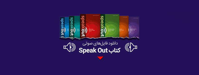 دانلود فایل صوتی کتاب speak out از starter تا upper intermediate رایگان