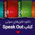 دانلود فایل صوتی کتاب speak out از starter تا upper intermediate رایگان