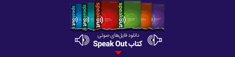 دانلود فایل صوتی کتاب speak out از starter تا upper intermediate رایگان