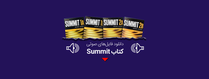 دانلود فایل صوتی کتاب summit از 1a تا 2a ویرایش دوم و سوم رایگان