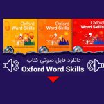 دانلود فایل صوتی کتاب oxford word skills از elementary تا advanced رایگان