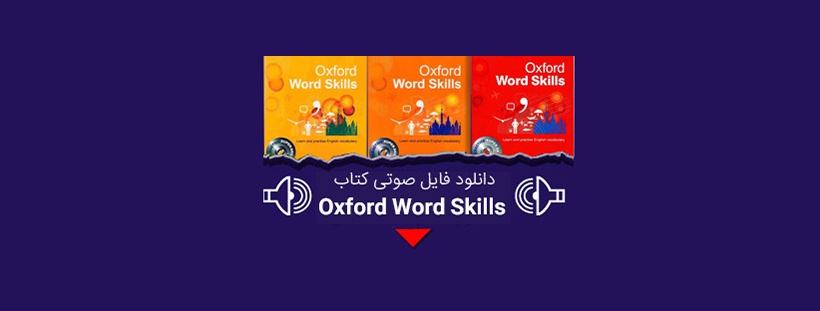 دانلود فایل صوتی کتاب oxford word skills از elementary تا advanced رایگان