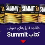 دانلود فایل صوتی کتاب summit از 1a تا 2a ویرایش دوم و سوم رایگان