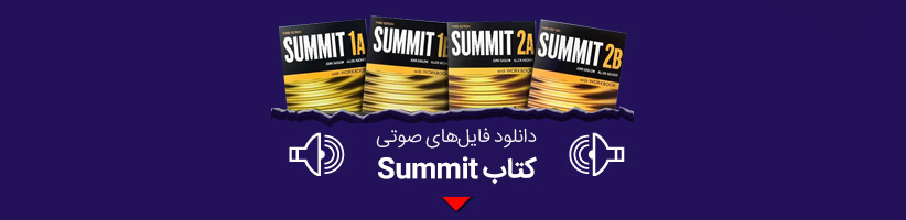 دانلود فایل صوتی کتاب summit از 1a تا 2a ویرایش دوم و سوم رایگان