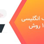 تقویت لیسنینگ انگلیسی در خانه با 14 روش