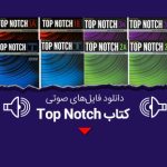 دانلود فایل صوتی کتاب top notch از 1b تا 1a و 2a ویرایش سوم رایگان