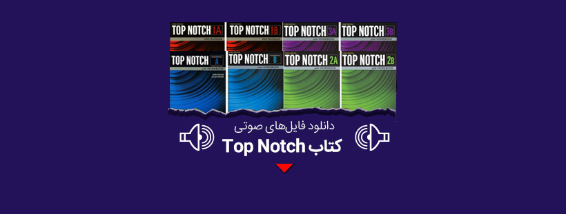 دانلود فایل صوتی کتاب top notch از 1b تا 1a و 2a ویرایش سوم رایگان