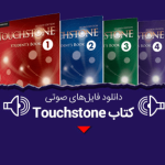 دانلود فایل صوتی کتاب touchstone از touchstone 1 تا touchstone 4 رایگان