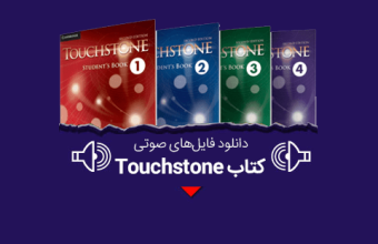 دانلود کتاب صوتی Touchstone