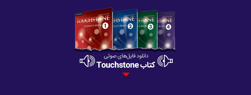 دانلود فایل صوتی کتاب touchstone از touchstone 1 تا touchstone 4 رایگان