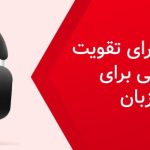 بهترین آهنگ برای تقویت زبان انگلیسی برای یادگیری زبان