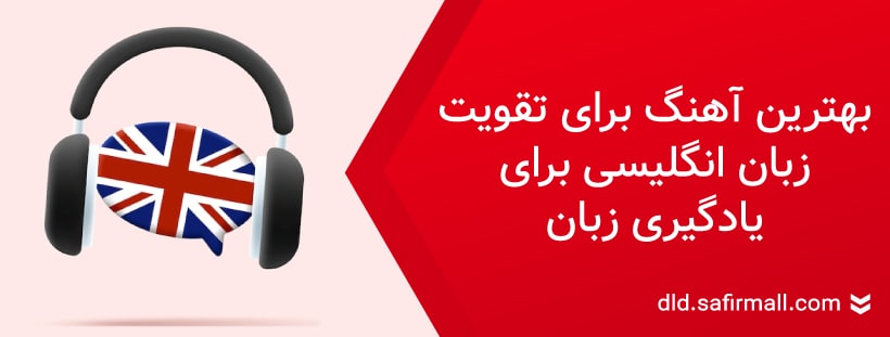 موسیقی انگلیسی برای تقویت زبان