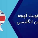 تقویت لهجه بریتیش