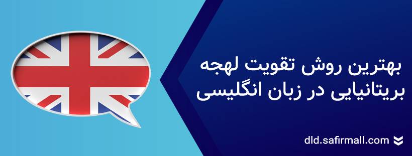 تقویت لهجه بریتیش