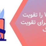 چگونه writing را تقویت کنیم؟ راه های موثر برای تقویت رایتینگ