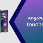 دانلود رایگان جواب کتاب اصلی Touchstone 1