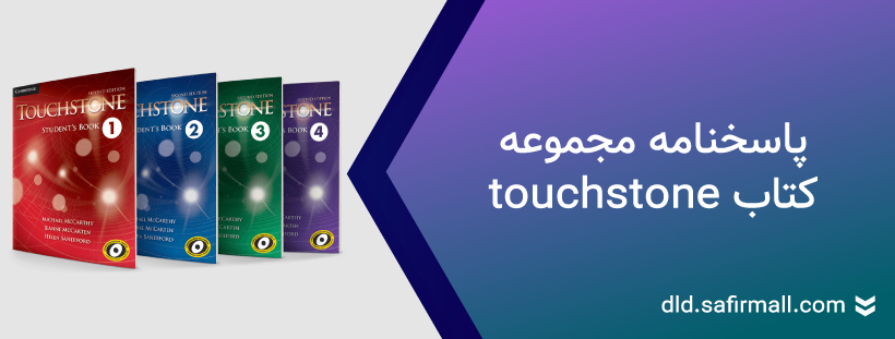 دانلود رایگان جواب کتاب اصلی Touchstone 1