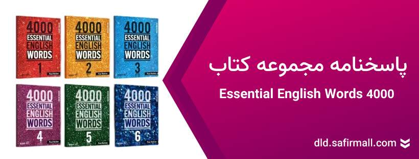 دانلود پاسخنامه ۴۰۰۰ Essential English Words از سطح ۱ تا ۶ رایگان