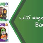 دانلود فایل صوتی BackPack از سطح ۱ تا سطح ۶ رایگان