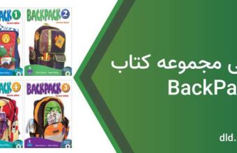 دانلود فایل صوتی backpack