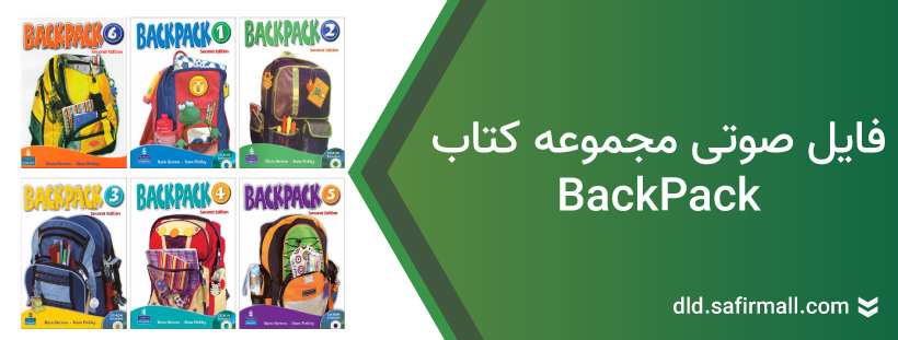 دانلود فایل صوتی BackPack از سطح ۱ تا سطح ۶ رایگان
