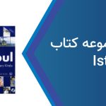 دانلود پاسخنامه Istanbul از سطح A1 تا سطح A2 رایگان