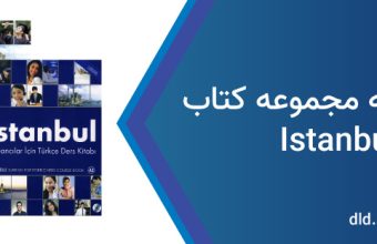 دانلود پاسخنامه کتاب istanbul