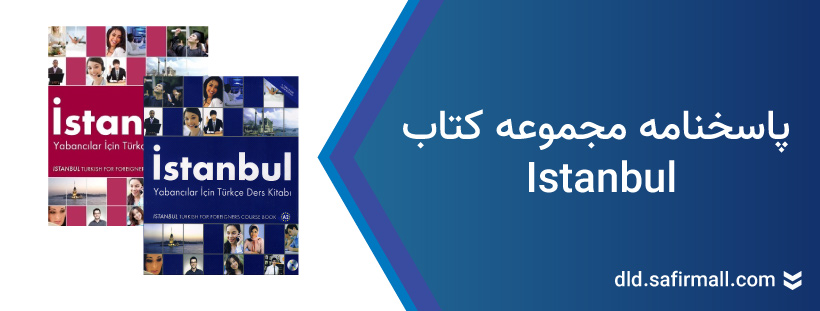دانلود پاسخنامه کتاب istanbul