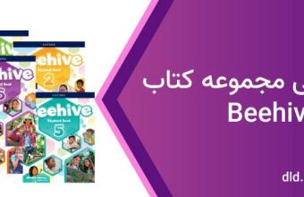دانلود فایل صوتی beehive